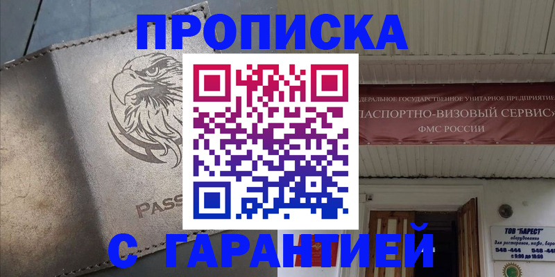 купить прописку в Томске